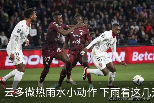 云多微热雨水小动作 下雨看这几天→