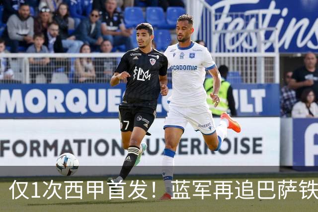 仅1次西甲首发！蓝军再追巴萨铁卫，弗里克强硬拒售留悬念