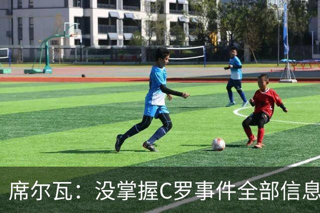 席尔瓦：没掌握C罗事件全部信息，希望以对国家最好的方式解决