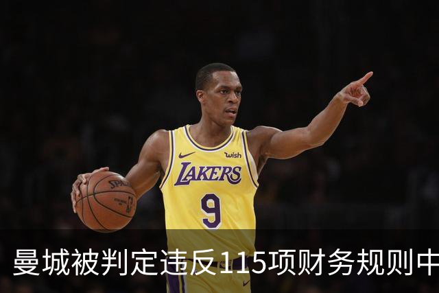曼城被判定违反115项财务规则中的大多数，客场出战安菲尔德