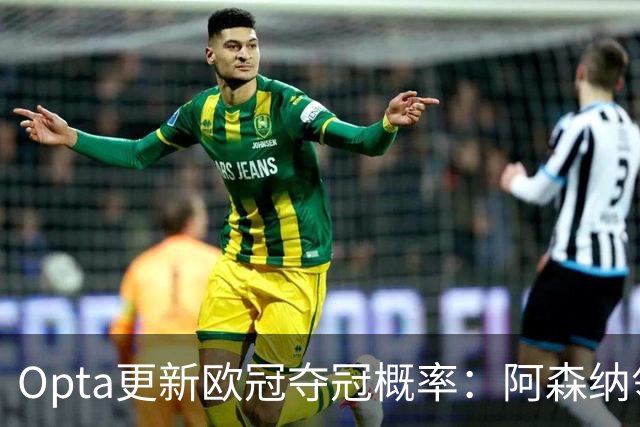 Opta更新欧冠夺冠概率：阿森纳领跑，曼城升至次席，拜仁第三